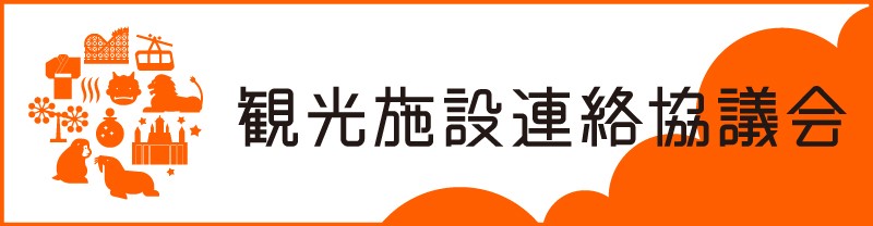 観光施設連絡協議会