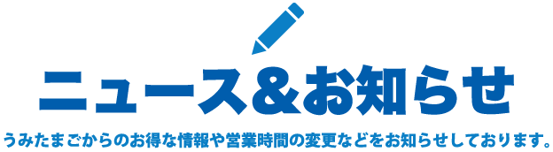 ニュース うみたまご公式HPの各ページ一覧を表示しております。