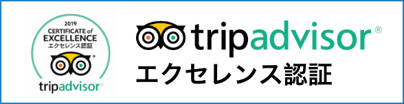 tripadvisorエクセレンス認証