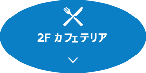 2Fカフェテリア