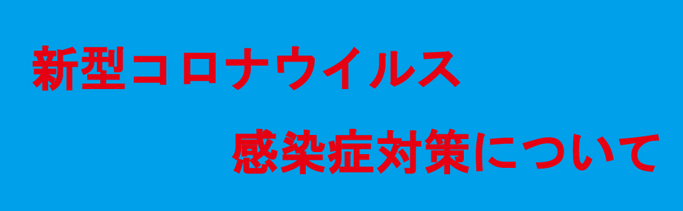 新型コロナウイルス感染症対策について