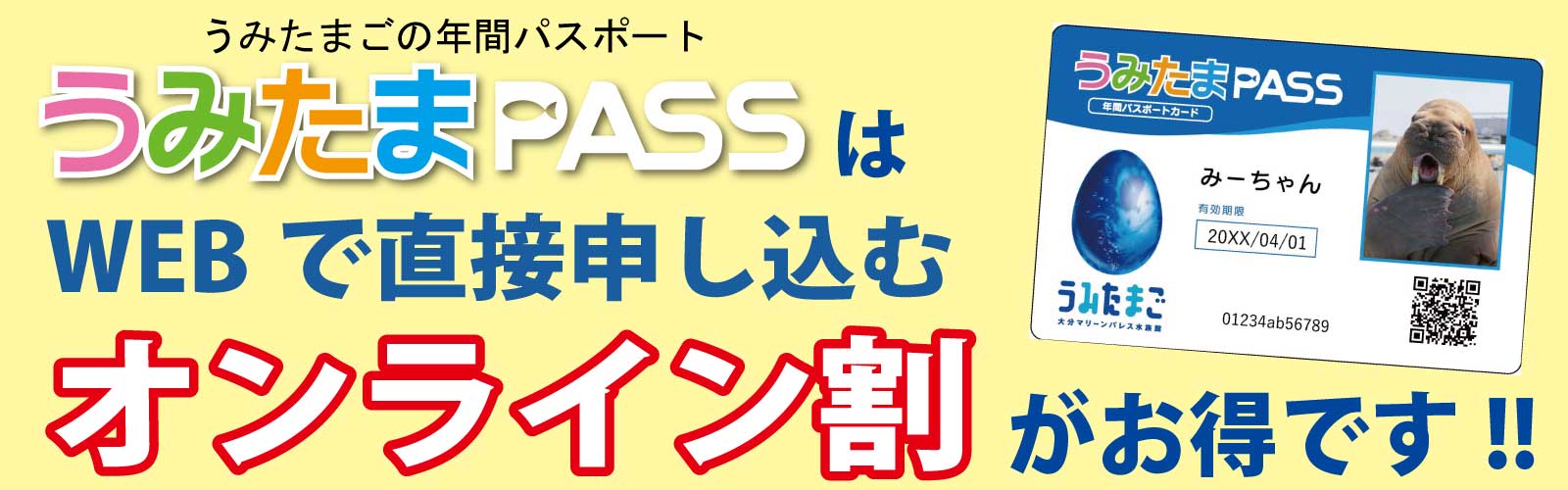 『年間パスポート』お得なWEB申し込み開始のお知らせ