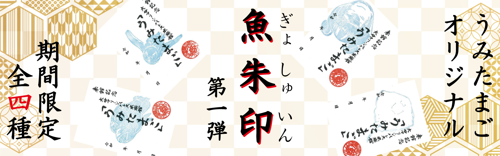魚朱印 第一弾