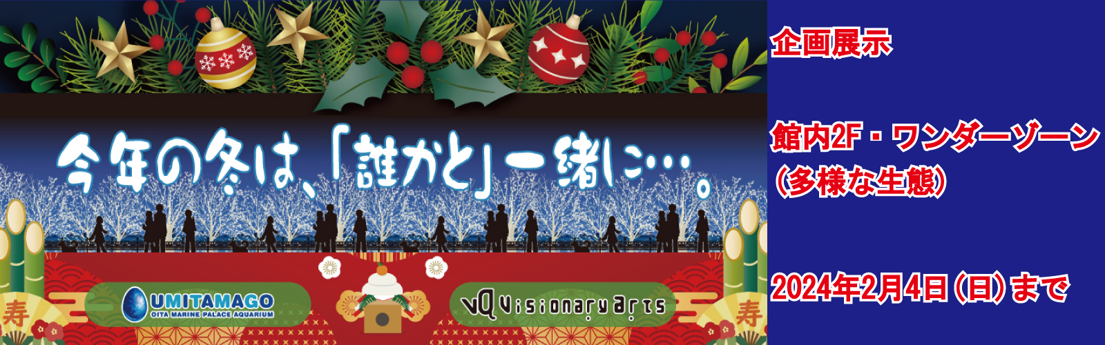 企画展示「今年の冬は、『誰か』と一緒に・・・。」開催中