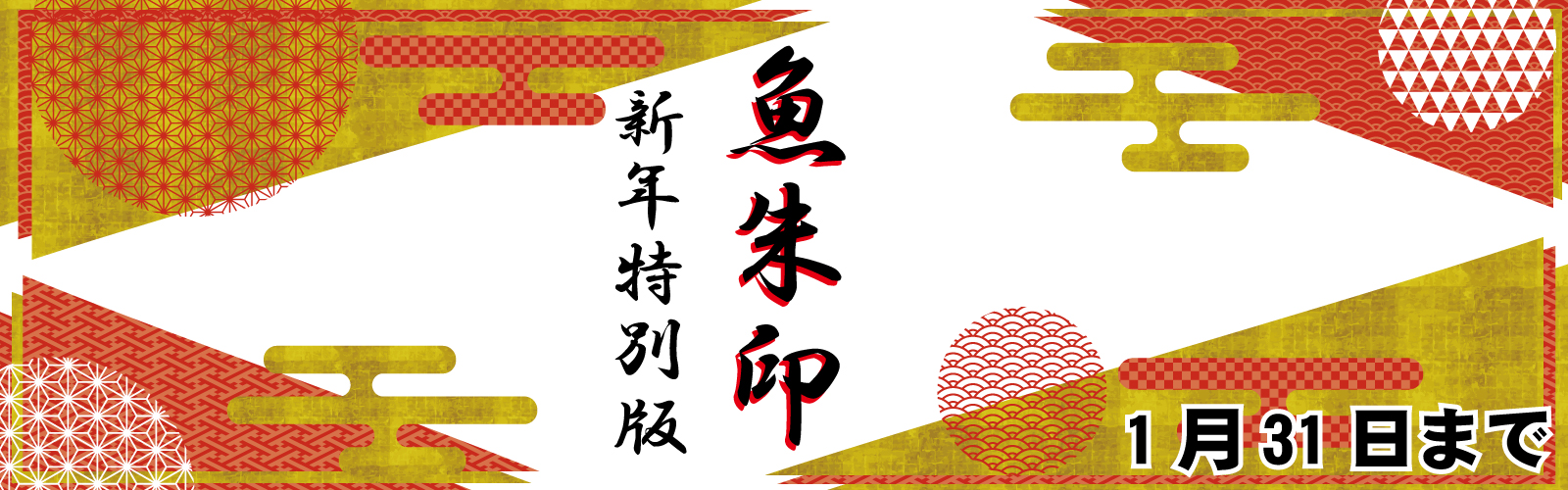 魚朱印 2024正月