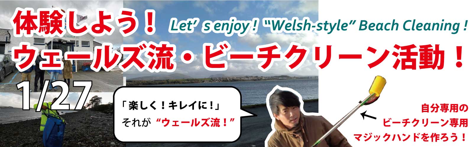 体験しよう！ウェールズ流・ビーチクリーン活動！