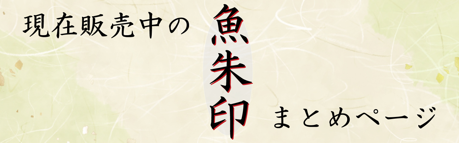 魚朱印まとめ