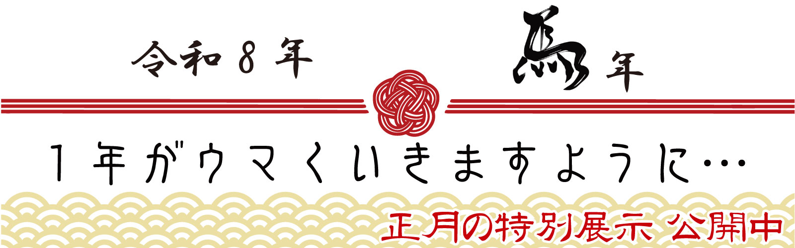 特別展示「1年がウマくいきますように・・・」