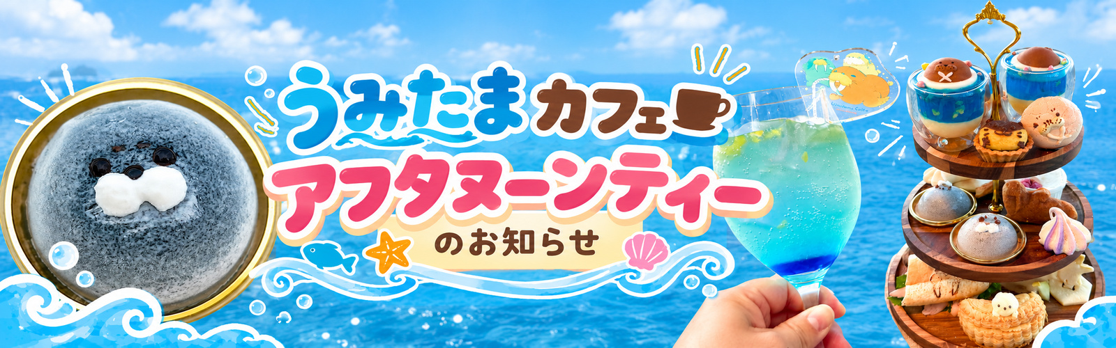 うみたまカフェ_アフタヌーンティーのお知らせ